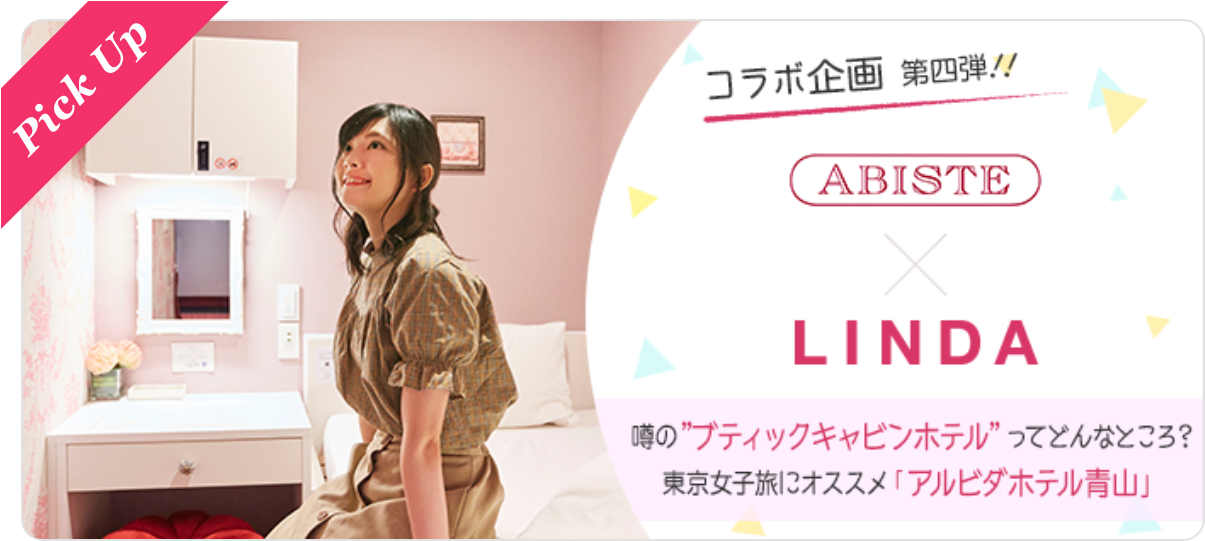 【 ABISTE×LINDA コラボ企画 】