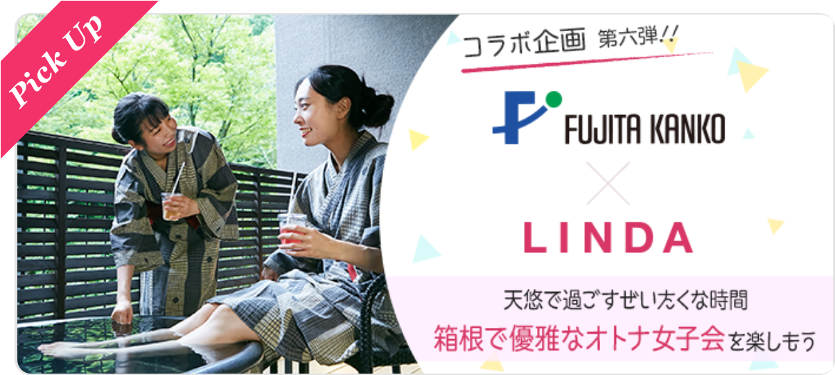 【 藤田観光×LINDA コラボ企画 】