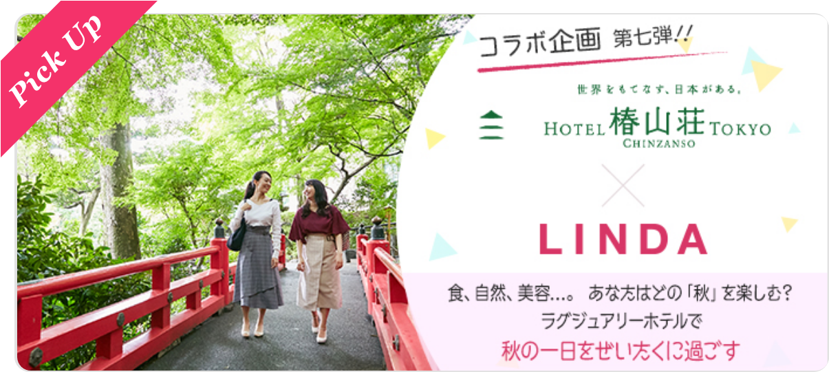 【 ホテル椿山荘東京×LINDA コラボ企画 】