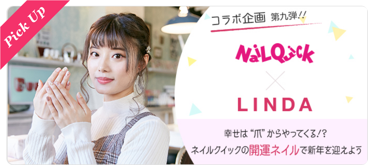 【 ネイルクイック × LINDA コラボ企画 】