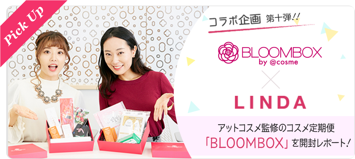 【 BLOOMBOX by @cosme × LINDA コラボ企画 】