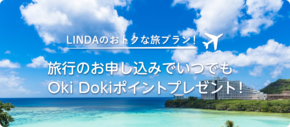 旅行のお申し込みでOki Dokiポイントが2倍たまる