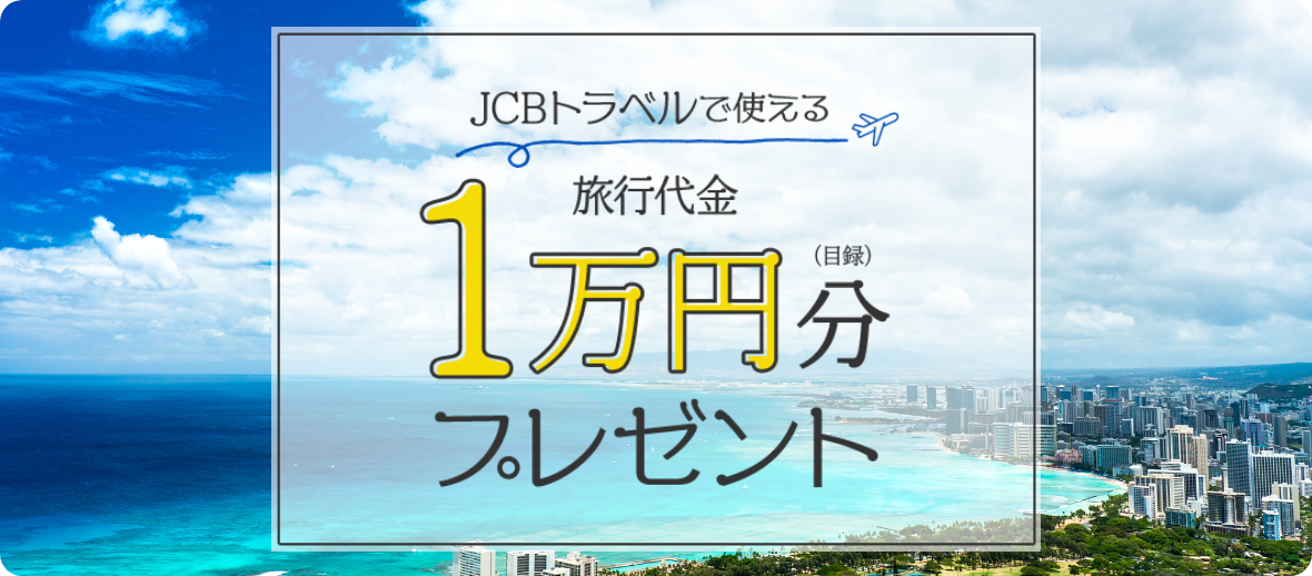 JCBトラベルで使える旅行代金 1万円分(目録)・・・6名様
